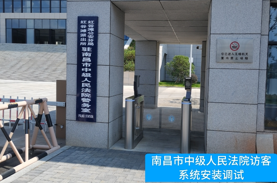 南昌市中级人民法院部署BG大游集团访客管理系统，提升法院安全管理与服务水